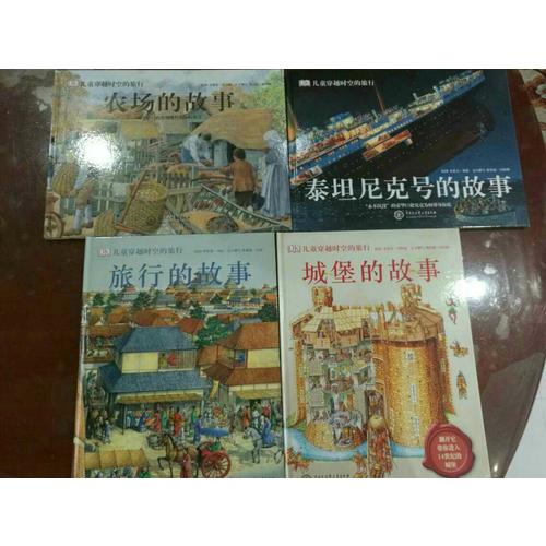 DK儿童穿越时空的旅行（全4册）