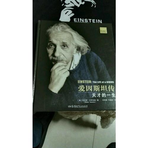 爱因斯坦传·天才的一生（插图典藏版）