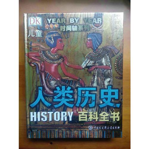 DK儿童人类历史百科全书（第2版）