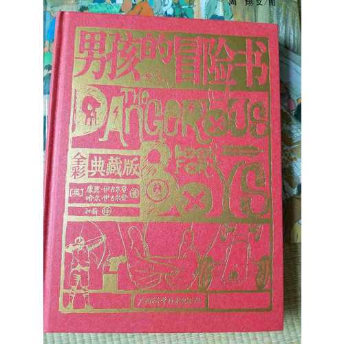 男孩的冒险书（全彩典藏版）