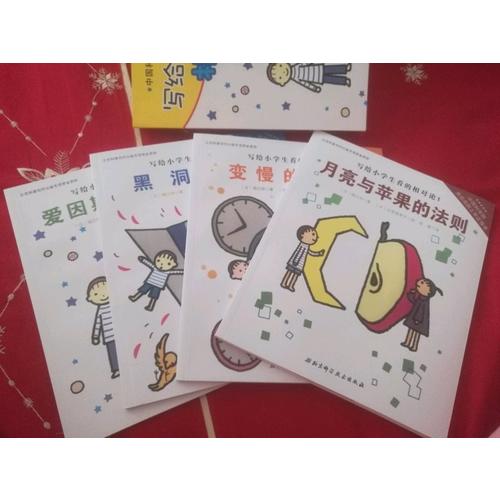 写给小学生看的相对论（全4册）