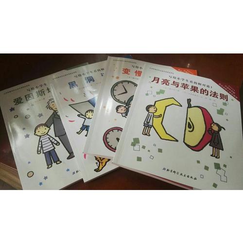 写给小学生看的相对论（全4册）