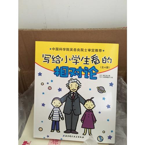 写给小学生看的相对论（全4册）