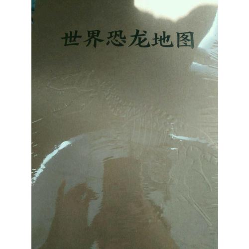 世界恐龙地图