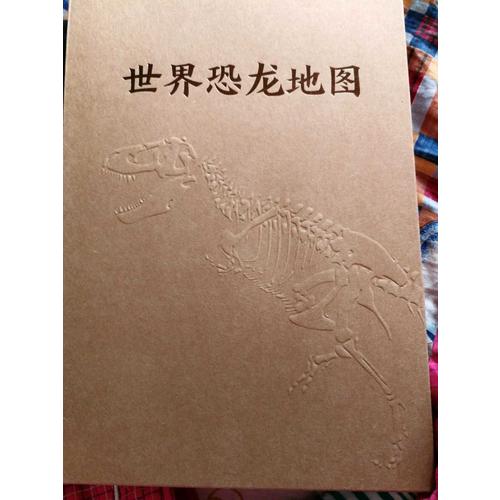 世界恐龙地图