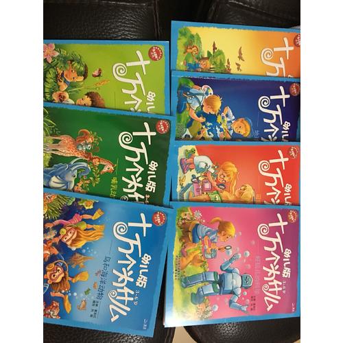 幼儿版十万个为什么（共8册）