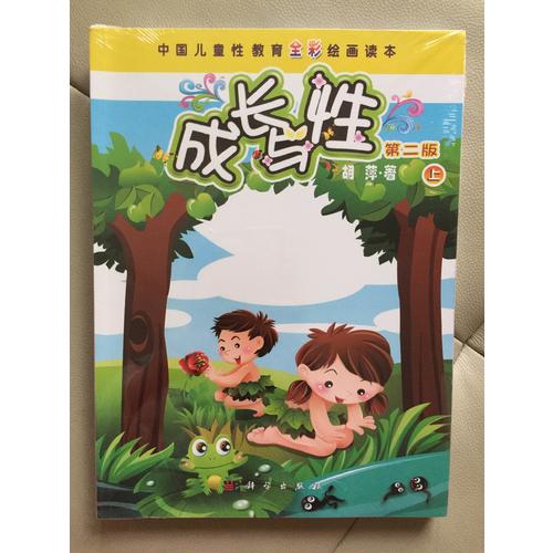 成长与性·第二版（上下）