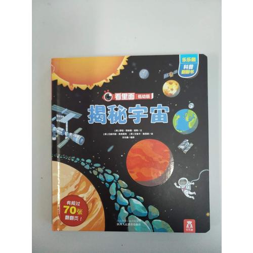 看里面低幼版 第2辑·揭秘宇宙