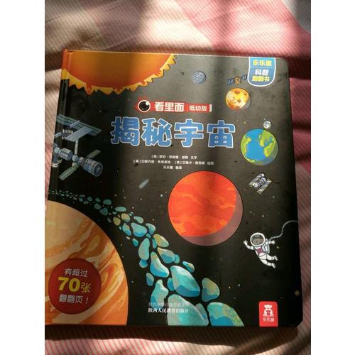 看里面低幼版 第2辑·揭秘宇宙