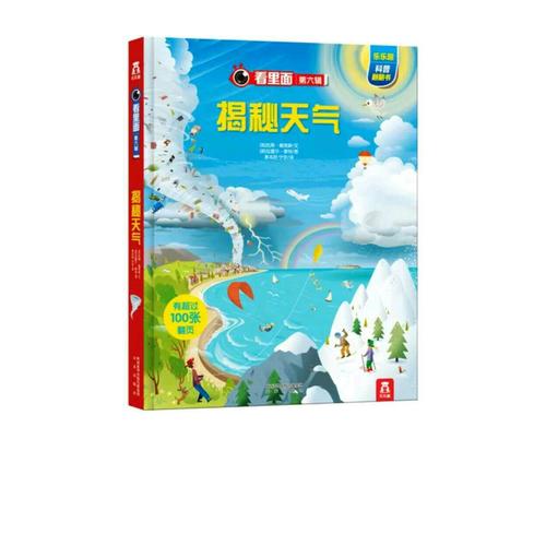 看里面系列第六辑·揭秘天气