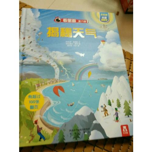 看里面系列第六辑·揭秘天气