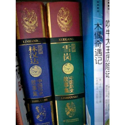 雪岗中国历史故事集（珍藏版）