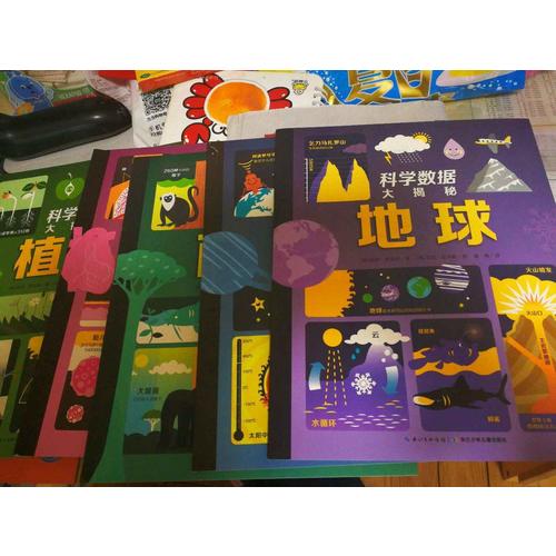 科学数据大揭秘：全6册