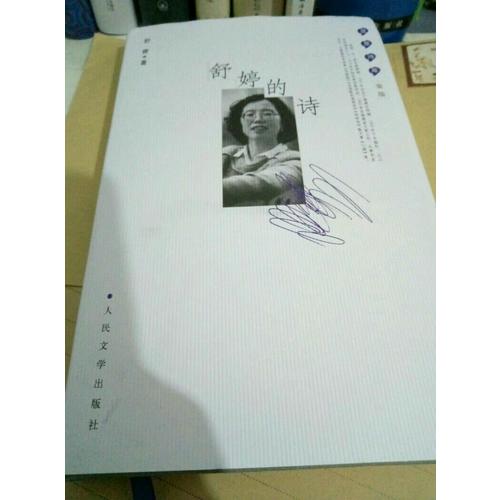 舒婷的诗：蓝星诗库金版