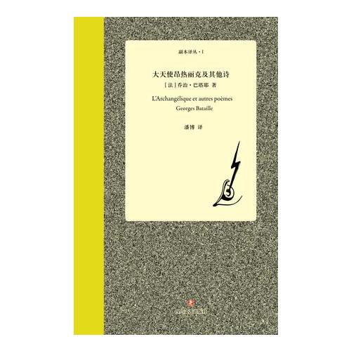 大天使昂热丽克及其他诗