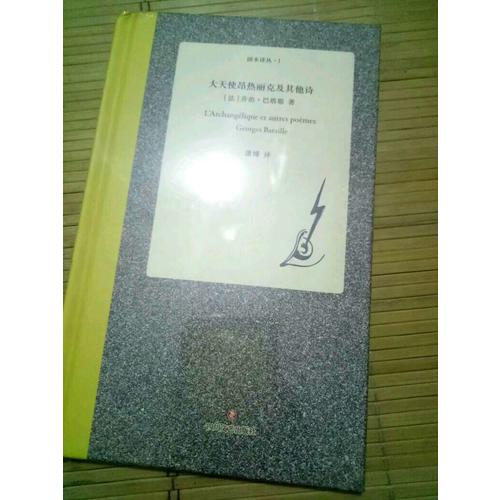 大天使昂热丽克及其他诗