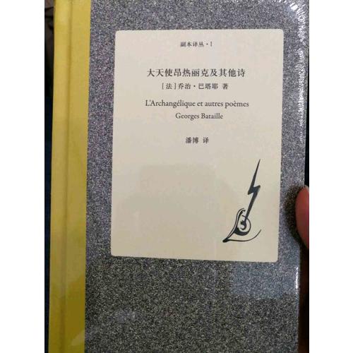 大天使昂热丽克及其他诗