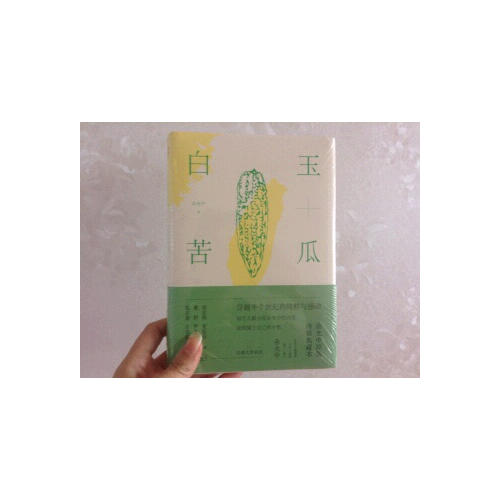 白玉苦瓜：余光中原版诗集典藏本