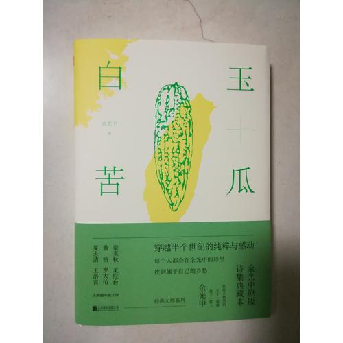 白玉苦瓜：余光中原版诗集典藏本