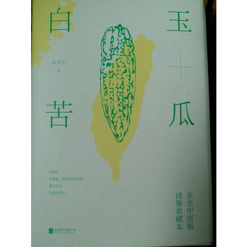白玉苦瓜：余光中原版诗集典藏本