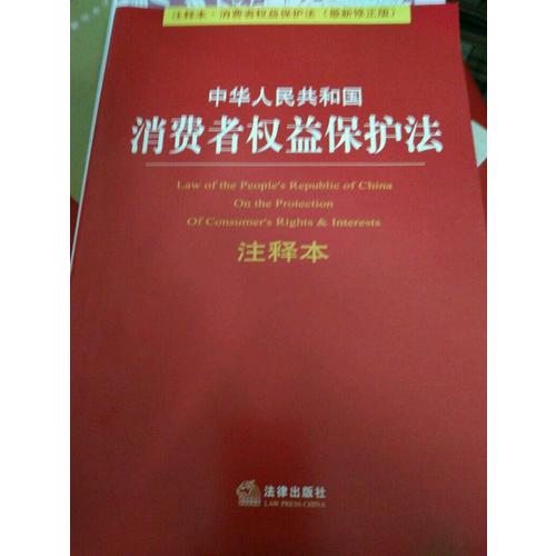 中华人民共和国消费者权益保护法注释本
