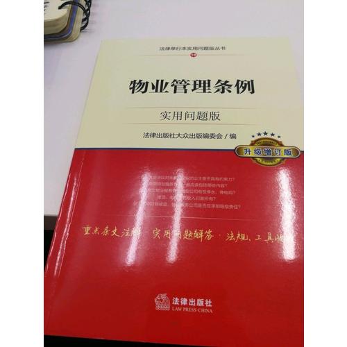 物业管理条例：实用问题版（升级增订版）
