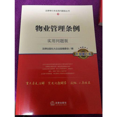 物业管理条例：实用问题版（升级增订版）