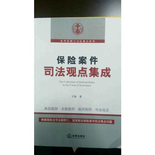保险案件司法观点集成