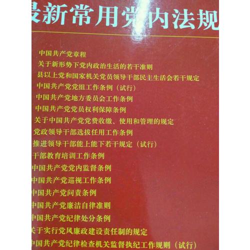 近期常用党内法规（大字版20合1）
