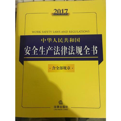 2017中华人民共和国安全生产法律法规全书（含全部规章）