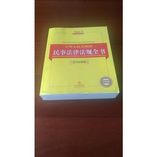 2017中华人民共和国民事法律法规全书（含司法解释）