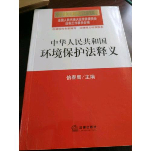 中华人民共和国环境保护法释义