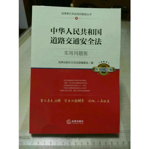 中华人民共和国道路交通安全法：实用问题版（升级增订版）