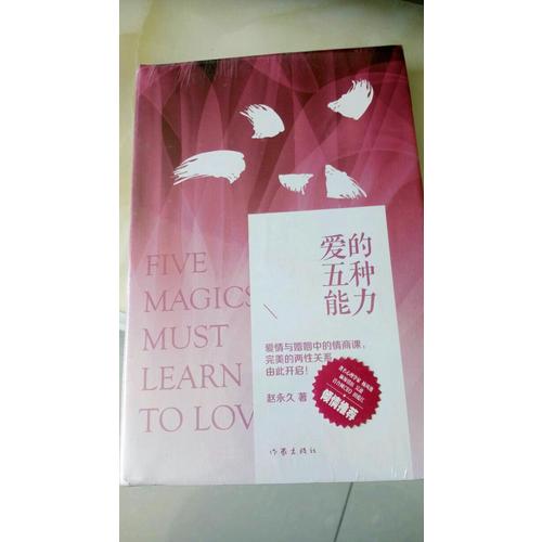 爱的五种能力（精装）
