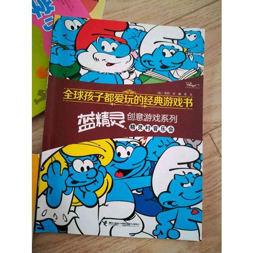全球孩子都爱玩的经典游戏书 蓝精灵创意游戏系列精灵村音乐会