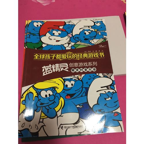 全球孩子都爱玩的经典游戏书 蓝精灵创意游戏系列精灵村音乐会