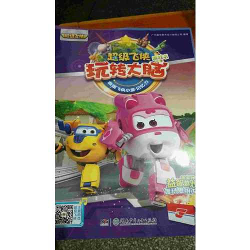 超级飞侠玩转大脑游戏书（全6册）