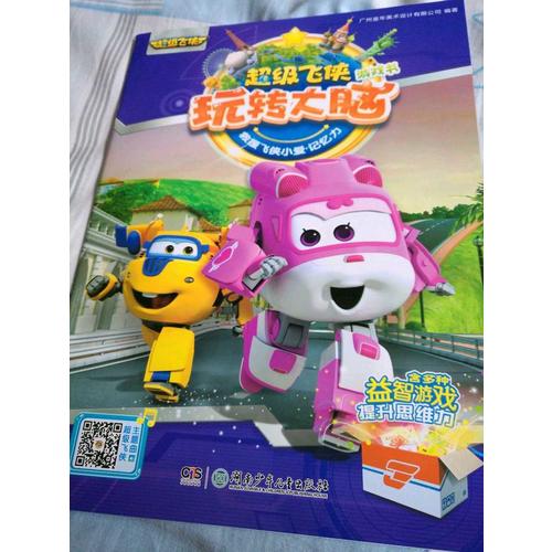 超级飞侠玩转大脑游戏书（全6册）