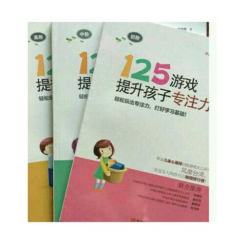 125游戏提升孩子专注力（全3册）
