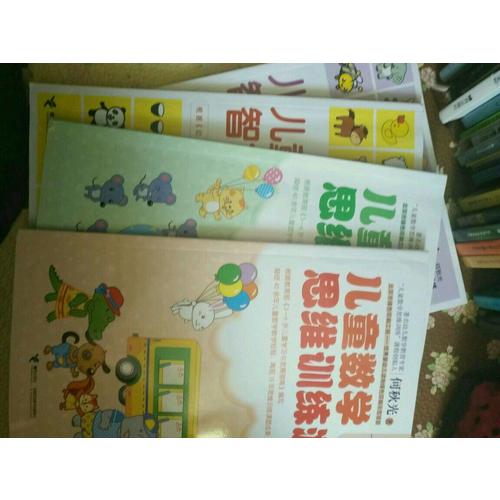 何秋光思维训练·4-5岁儿童数学游戏（全四册）