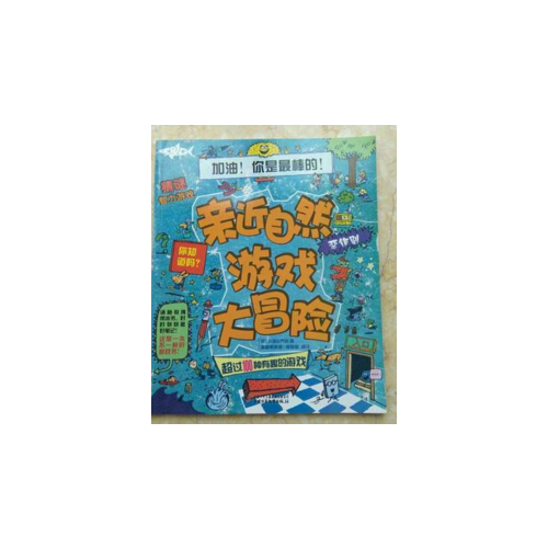 亲近自然游戏大冒险