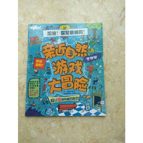 亲近自然游戏大冒险