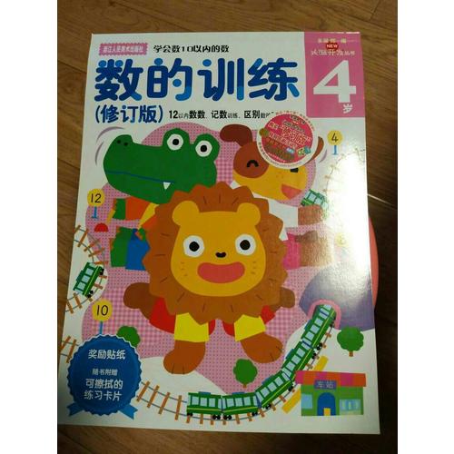 多湖辉新头脑开发丛书：数的训练（修订版）4岁