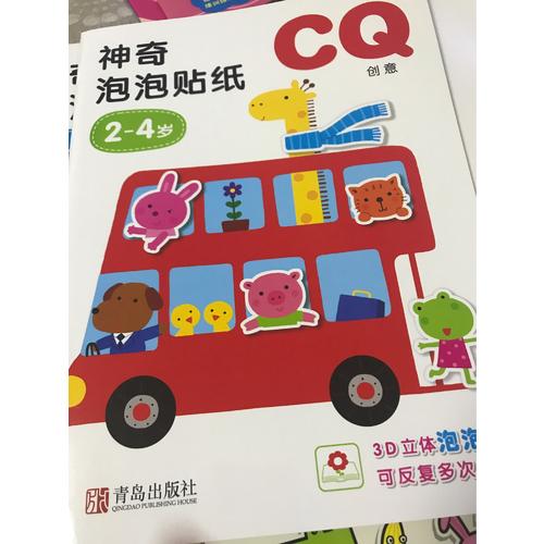 邦臣小红花·2-4岁神奇泡泡贴纸（共3册）