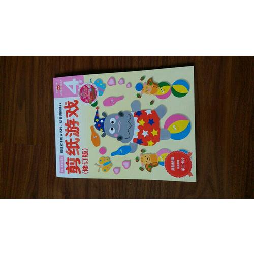 多湖辉新头脑开发丛书：剪纸游戏(修订版)4岁