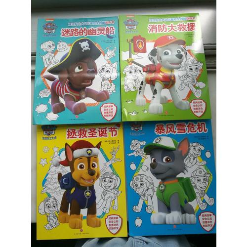 汪汪队立大功儿童安全救援涂色书（全4册）