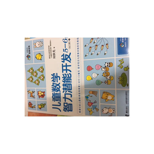 何秋光思维训练 儿童数学智力潜能开发5-6岁（全3册）