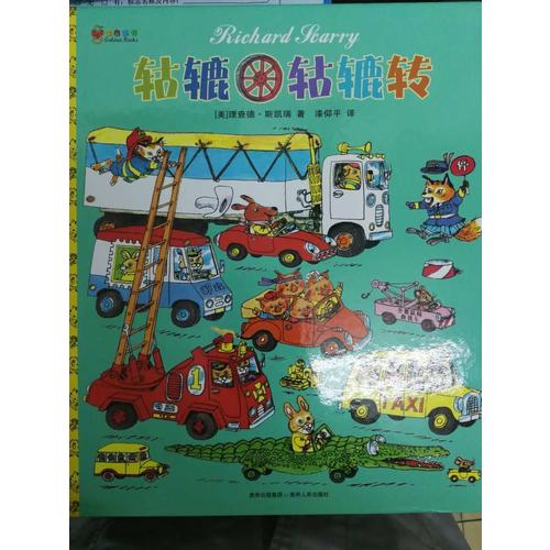 轱辘轱辘转（精装）