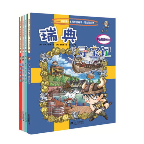 我的及时本科学漫画书寻宝记系列 第八辑(29-32)