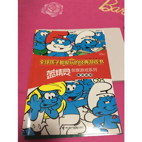 全球孩子都爱玩的经典游戏书.蓝精灵创意游戏系列 魔法迷宫